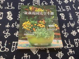 赏花识器：盆栽花园完全手册 （2016年一版一印 湖北科学技术出版社）