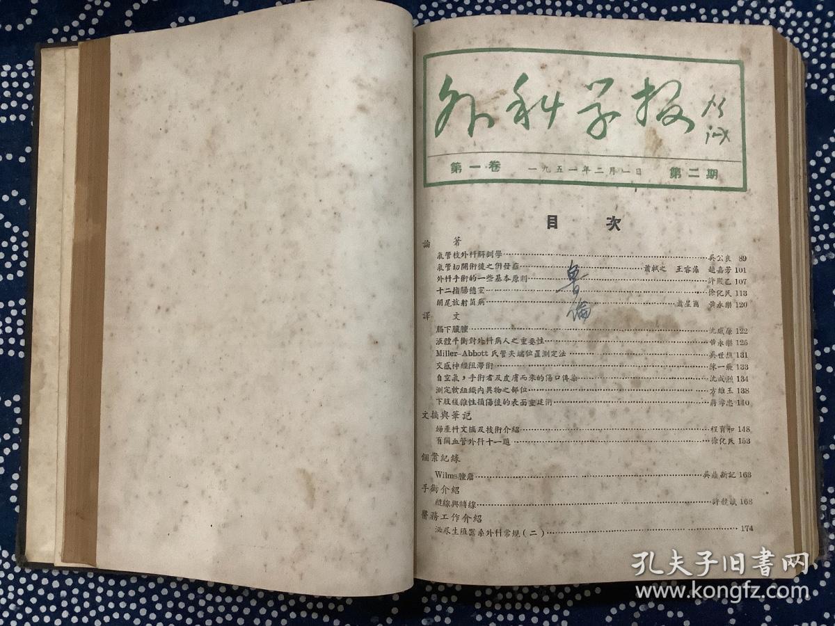 外科学报 1951第一卷1-6期  二卷1-6 期  精装合订本