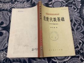 近世代数基础（1978年修订本）