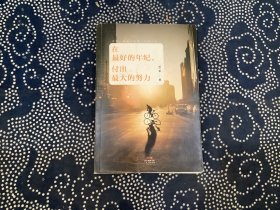 在最好的年纪，付出最大的努力