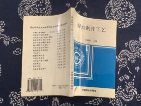 面點(diǎn)制作工藝