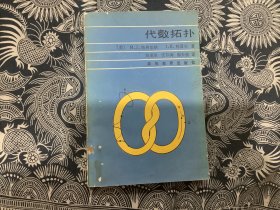 代数拓扑 （1990年一版一印 高等教育出版社）