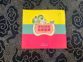 孕妇对症按摩图典