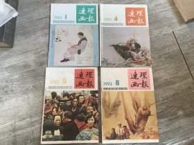 连环画报 1993年 1-12 （缺 第2，3，7期 3本，共9本合售）