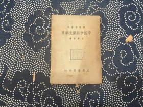 中国伊斯兰史纲要（民国37年版）