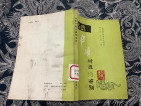 名贵中药材真伪鉴别