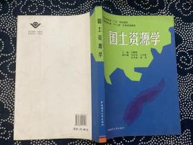 中国地质大学“十五”规划教材：国土资源学