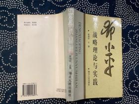 邓小平战略理论与实践