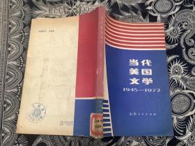 当代美国文学 1945---1972