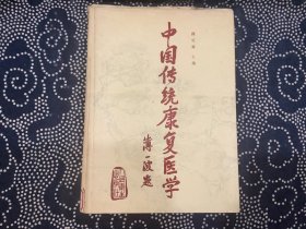 中国传统康复医学