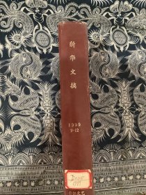 《新华文摘》杂志1999年合订本精装（9-12）