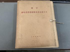 列宁论马克思恩格斯及马克思主义（大字本 一函9册全）