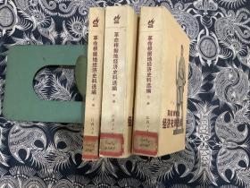 革命根据地经济史料选编 （上中下册 ）三本合售 （1986年一版一印  江西人民出版社）