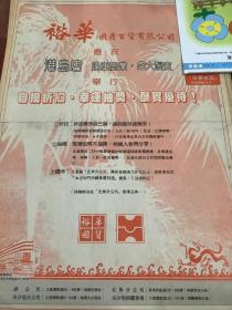 裕华国产百货有限公司庆祝 港岛店隆重开业，盛大酬宾   80年代报纸一张4开 1张