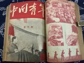 中国青年  1949年第5期至第20期（合订本一册，其中第10期至20期为华中版。中国新民主主义青年团第一次全国代表大会 开幕，闭幕文献