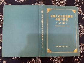 全國工業(yè)污染源調查評價與研究 (分論)  精裝
