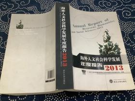 海外人文社会科学发展年度报告
