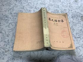 蔡元培全集：第一卷（中国近代人物文集丛书）