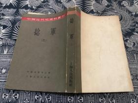 中国近代史资料丛刊-捻军（二）