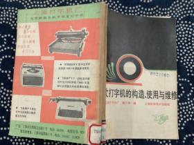 中文打字机的构造、使用与维修
