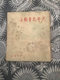 少年儿童战士