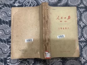 人民日报索引  1960  （1-9期合订本）