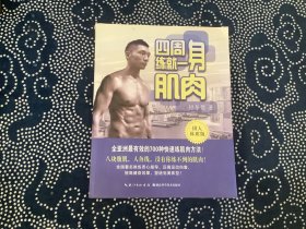 四周练就一身肌肉/健美运动