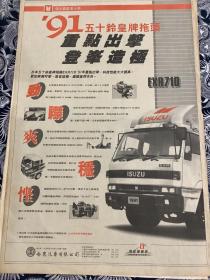 90年代五十铃皇牌拖头EXR710 货车整版报纸广告   4开