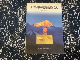 石油与环境微生物技术