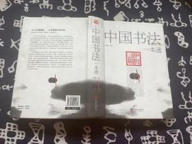 中国书法一本通 （2015年一版一印 北京联合出版公司）