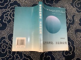 稳定性的理论、方法和应用