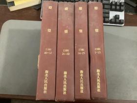 瞭望 1986年 第1-13，14-25，26-39，40-52期 精装合订本（4本合售）