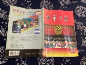 新华月报 2001 10