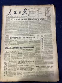 人民日报 1964年9月21号【认清当前大好形势，抓紧秋季农产品收购工作】【越南北方人民随时准备迎击美帝新的战争挑衅】共4版1张