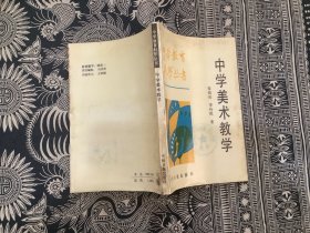 中学美术教学