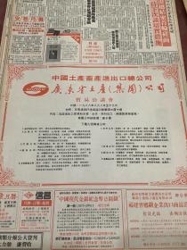 中国土产畜进出口总公司 广东省土产（集团）公司 贸易洽谈会  80年代报纸一张4开 1张