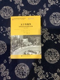 五十年战争：世界政治中的美国与苏联 1941-1991（近全新）