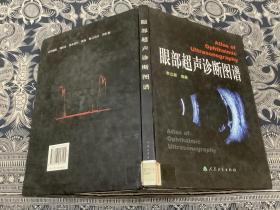 眼部超声诊断图谱 （精装  2003年一版一印  人民卫生出版社）