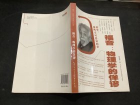 科学，那些不可思议的事·福音：物理学的佯谬