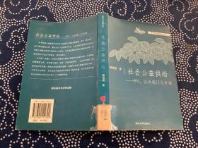 社会公益供给：NPO、公共部门与市场——清化NGO研究丛书