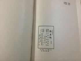 中国书法 颜真卿 第四册（8开 布面精装 文物出版社1983年1版1印）