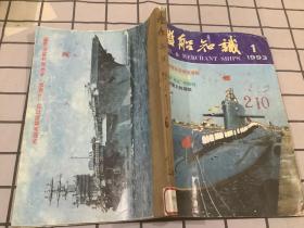 舰船知识 1993年1-6期  合订本