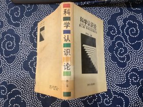 科学认识论 第二卷 科学认识发生论