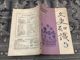 文史知识 1992年第5期