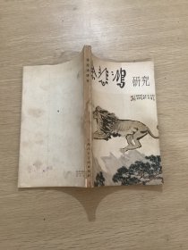 徐悲鸿研究