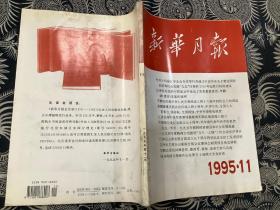 新华月报   1995    11