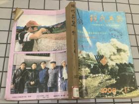 现代兵器 1993年1-6期  合订本