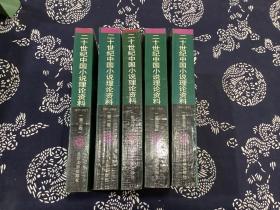 二十世纪中国小说理论资料（第1-5卷）五册全