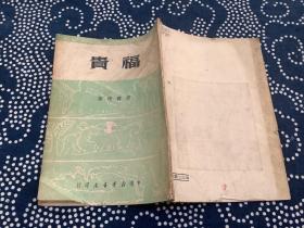 福贵  （1950年初版  中南新华书店）