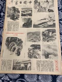 90年代 江苏省山水书写生团作品特展 选刊之二报纸广告   4开